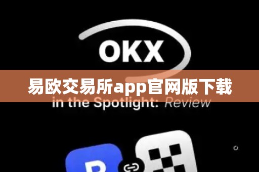 易欧交易所app官网版下载