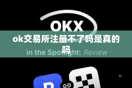 ok交易所注册不了吗是真的吗