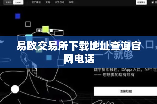 易欧交易所下载地址查询官网电话