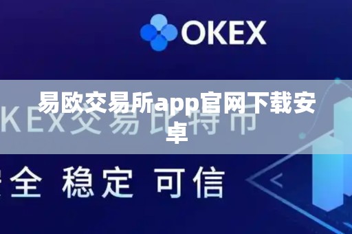 易欧交易所app官网下载安卓