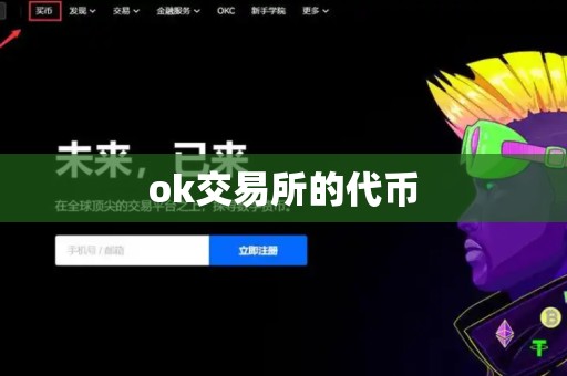 ok交易所的代币