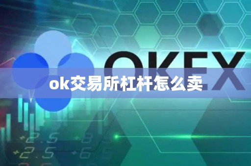 ok交易所杠杆怎么卖