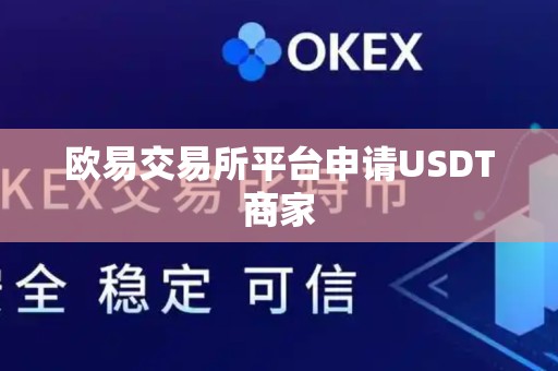 欧易交易所平台申请USDT商家