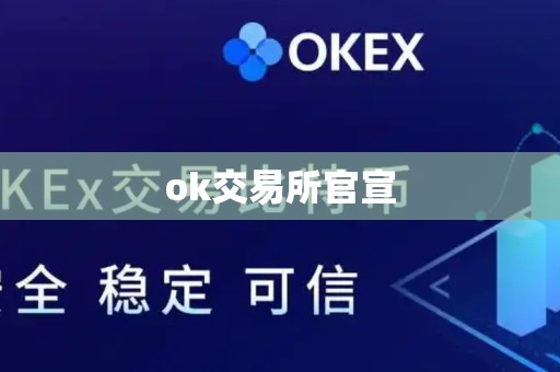 ok交易所官宣