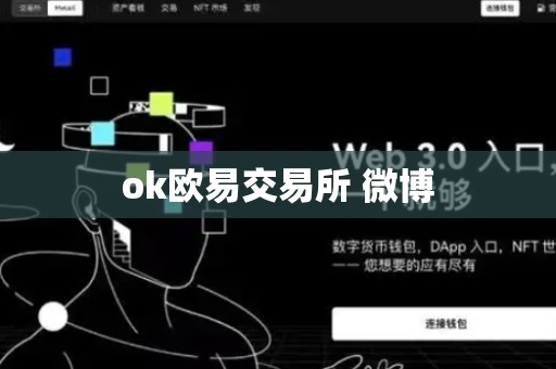 ok欧易交易所 微博