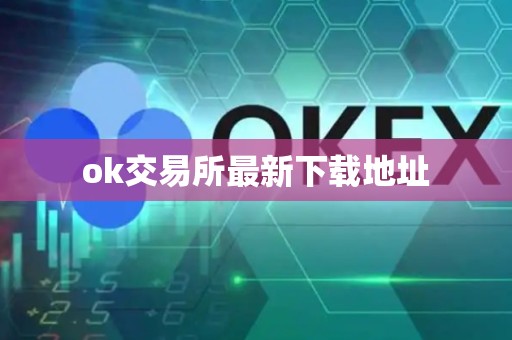 ok交易所最新下载地址