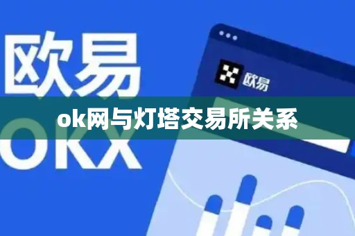 ok网与灯塔交易所关系