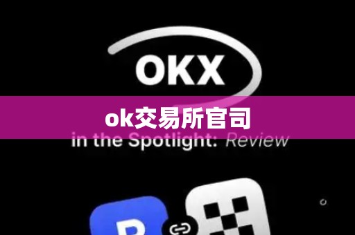 ok交易所官司