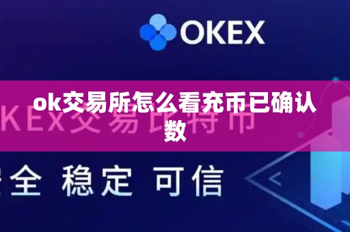 ok交易所怎么看充币已确认数