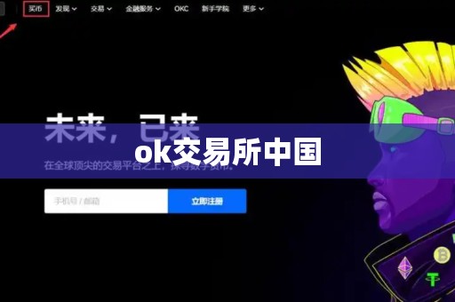 ok交易所中国