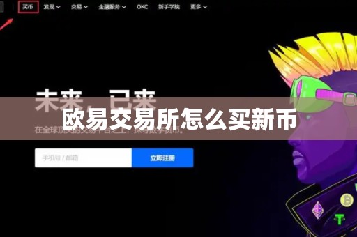 欧易交易所怎么买新币