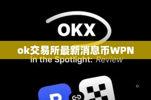 ok交易所最新消息币WPN