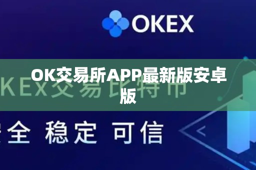 OK交易所APP最新版安卓版