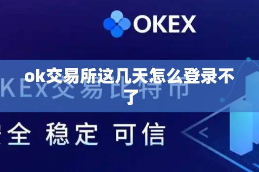 ok交易所这几天怎么登录不了