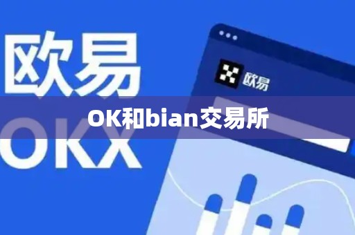 OK和bian交易所