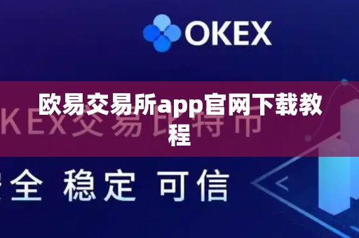 欧易交易所app官网下载教程