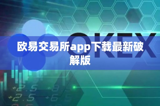 欧易交易所app下载最新破解版