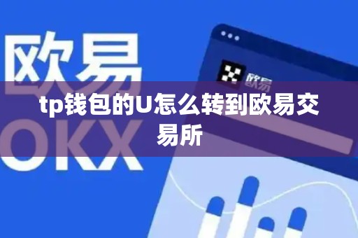 tp钱包的U怎么转到欧易交易所