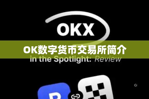 OK数字货币交易所简介