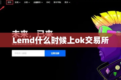 Lemd什么时候上ok交易所