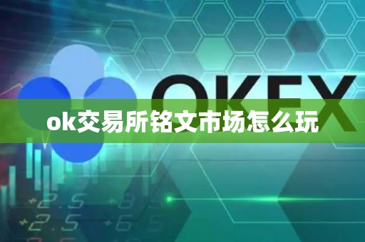 ok交易所铭文市场怎么玩