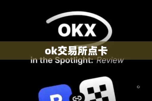 ok交易所点卡