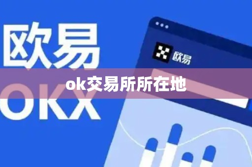 ok交易所所在地