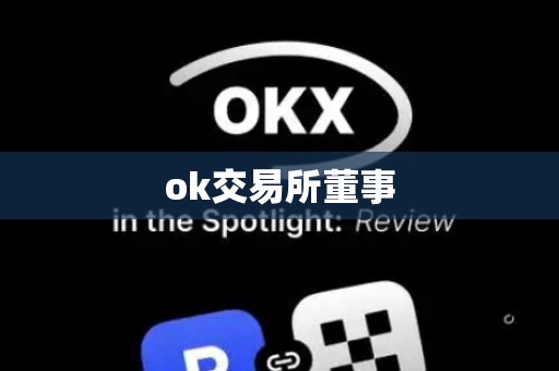 ok交易所董事