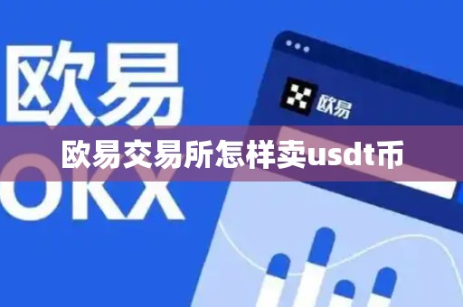 欧易交易所怎样卖usdt币