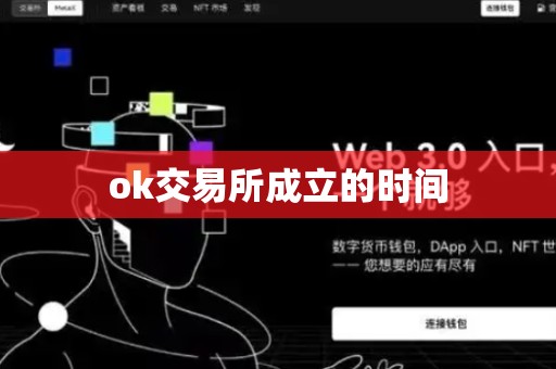 ok交易所成立的时间