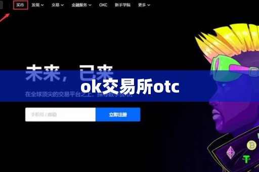 ok交易所otc