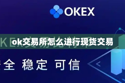 ok交易所怎么进行现货交易