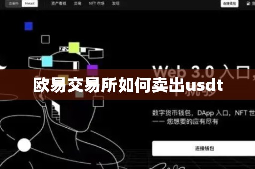 欧易交易所如何卖出usdt