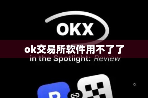 ok交易所软件用不了了