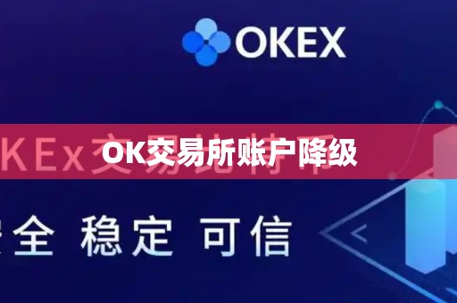 OK交易所账户降级