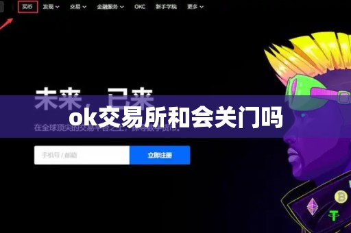 ok交易所和会关门吗