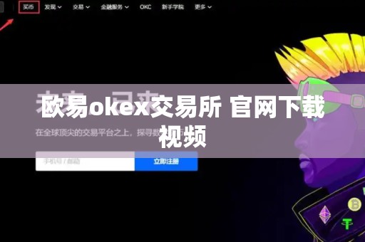 欧易okex交易所 官网下载视频