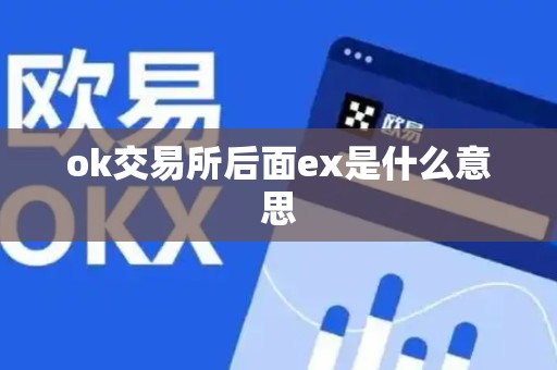 ok交易所后面ex是什么意思