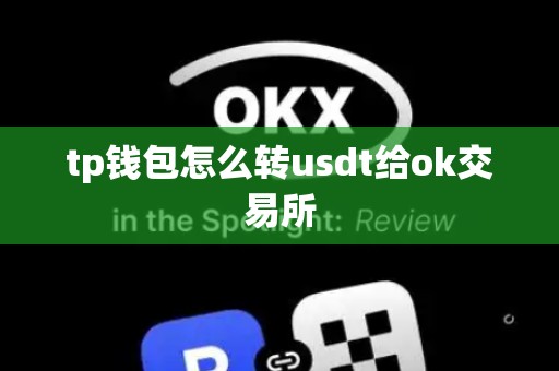 tp钱包怎么转usdt给ok交易所