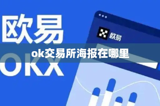 ok交易所海报在哪里