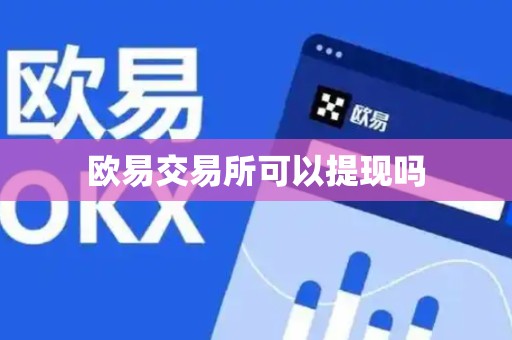 欧易交易所可以提现吗