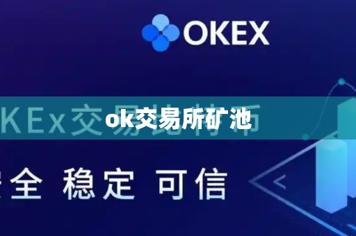 ok交易所矿池