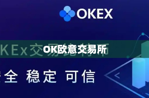 OK欧意交易所