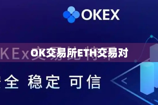 OK交易所ETH交易对