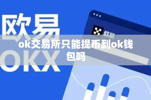 ok交易所只能提币到ok钱包吗