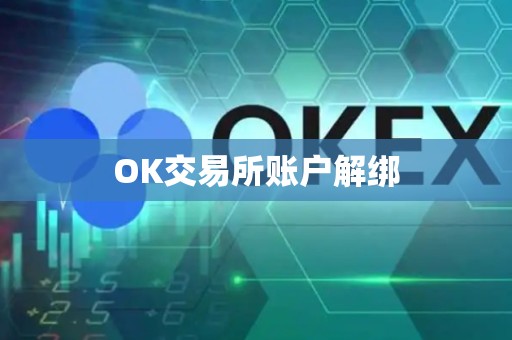 OK交易所账户解绑