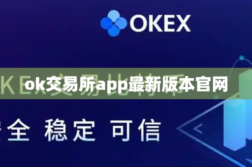 ok交易所app最新版本官网