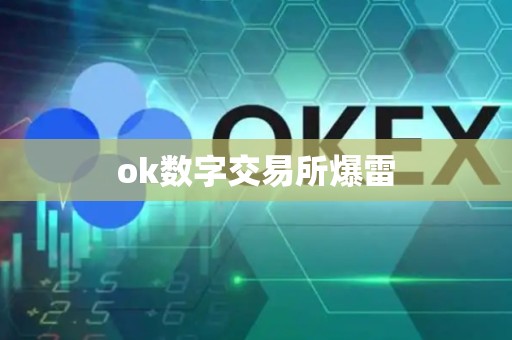 ok数字交易所爆雷