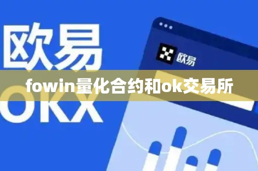 fowin量化合约和ok交易所