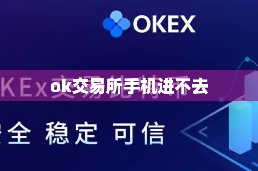 ok交易所手机进不去